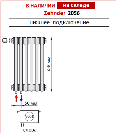 Радиатор стальной Zehnder 2056/8 №V001 8 секций 1/2" RAL 9016 подключение нижнее, левое Радиатор стальной Zehnder 2056/8 №V001 8 секций 1/2" RAL 9016 подключение нижнее, левое