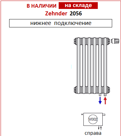 Радиатор стальной Zehnder 2056/10 №V002 10 секций 1/2" RAL 9016 подключение нижнее, правое Радиатор стальной Zehnder 2056/10 №V002 10 секций 1/2" RAL 9016 подключение нижнее, правое