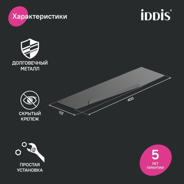 Полка нержавеющая сталь Slide Iddis (SLIBS00i44)