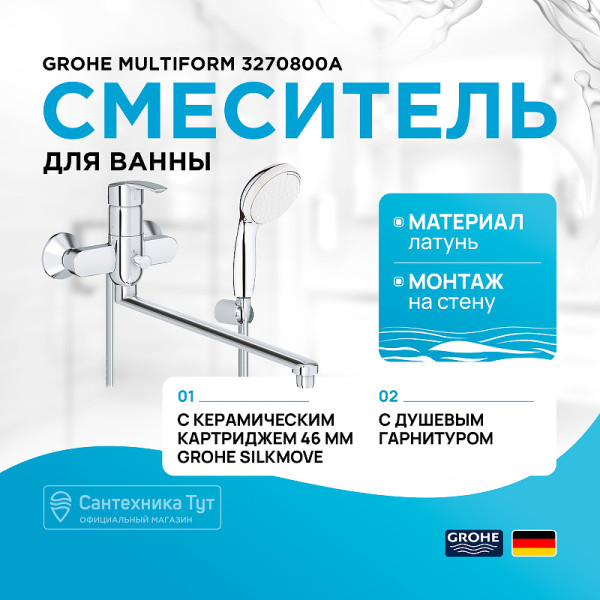 Смеситель для ванны Grohe Multiform универсальный xром (3270800A) Смеситель для ванны Grohe Multiform универсальный xром (3270800A)