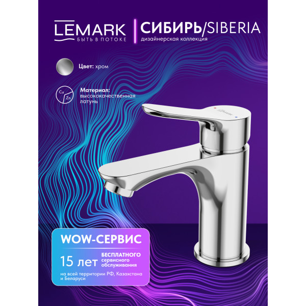 Смеситель для раковины Lemark SIBERIA хром (LMF-7012B-C)