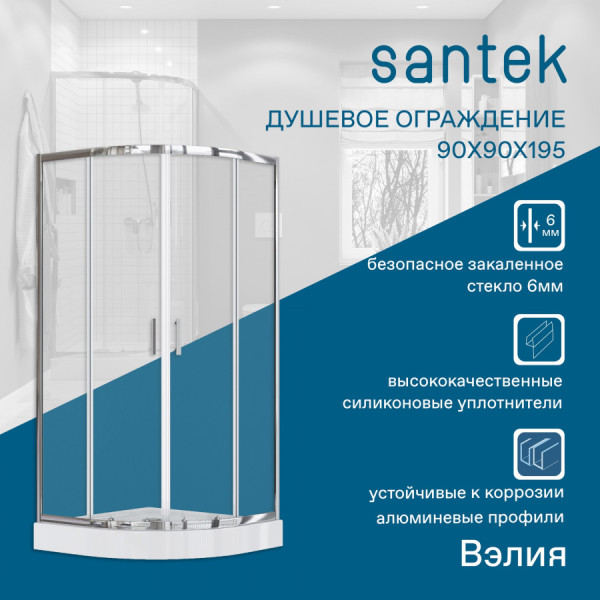 Душевой уголок Santek Вэлия 90x90x195 стекло (прозрачное, профиль хром (1WH501795)