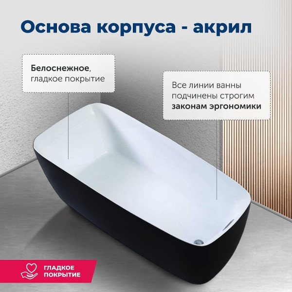 Ванна акриловая Aquanet Family Trend 170х78 белый/черный матовый Black matte слив-перелив (292984)