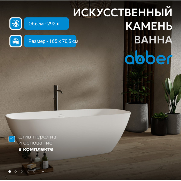 Ванна из искусственного камня Abber Stein 165x70,5x52 белая матовая (AS9632)