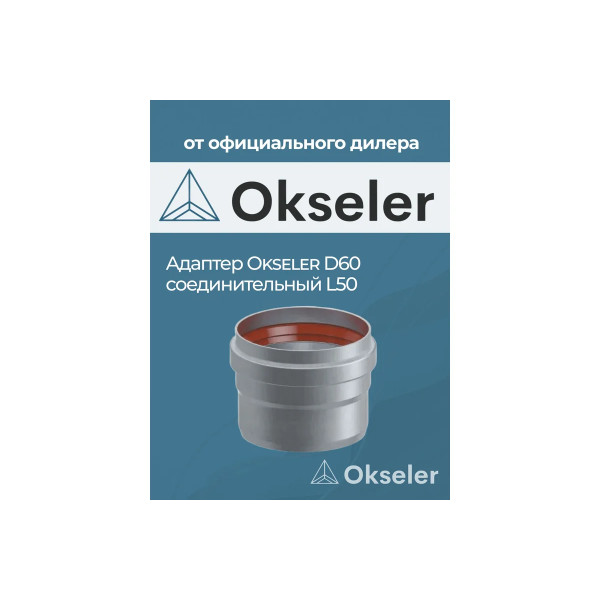 Адаптер Okseler D60 соединительный L50 (oks00027)