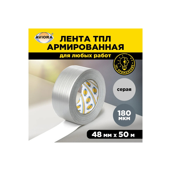 Лента армированная влагостойкая клейкая СУПЕРлента Aviora TPL 48 мм х 50 м (серая) (302-161) Лента армированная влагостойкая клейкая СУПЕРлента Aviora TPL 48 мм х 50 м (серая) (302-161)