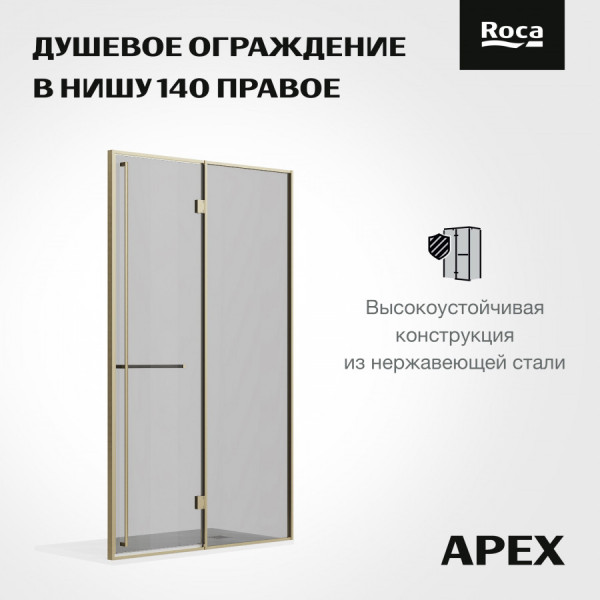 Душевая дверь Roca Apex 140x200  R стекло тонированное, профиль золото матовое (Z.RU93.0.779.0)