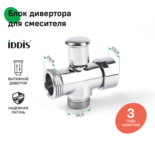 Блок дивертора для смесителя вытяжной хром Iddis (950OPHC1SM)