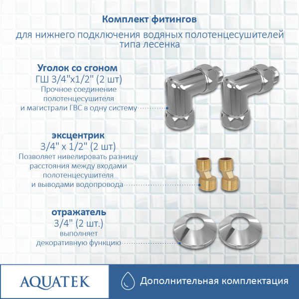 Комплект фитингов для нижнего подключения водяных полотенцесушителей Aquatek хром (AQ 3020CH)