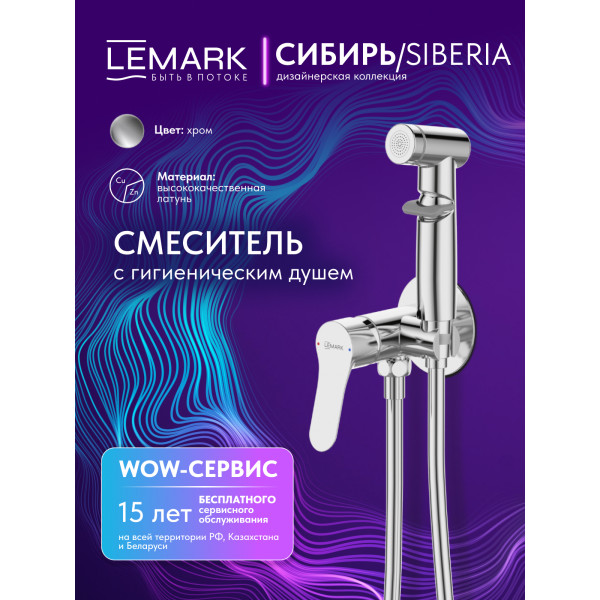 Смеситель с гигиеническим душем Lemark SIBERIA хром (LMF-7058B-C) Смеситель с гигиеническим душем Lemark SIBERIA хром (LMF-7058B-C)