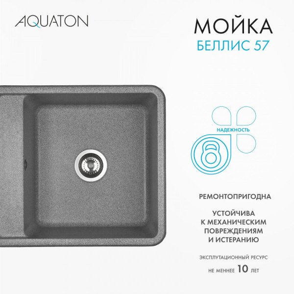 Мойка для кухни врезная Aquaton Беллис 510x570x250 серый (1.A724.9.32B.S23.0)
