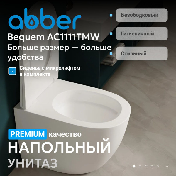 Унитаз напольный Abber Bequem 360x560x420 белый матовый (AC1111TMW) Унитаз напольный Abber Bequem 360x560x420 белый матовый (AC1111TMW)
