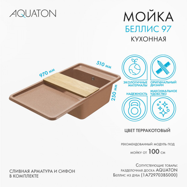 Мойка для кухни врезная Aquaton Беллис 510x970x250 терракот (1.A725.1.32B.S27.0) Мойка для кухни врезная Aquaton Беллис 510x970x250 терракот (1.A725.1.32B.S27.0)