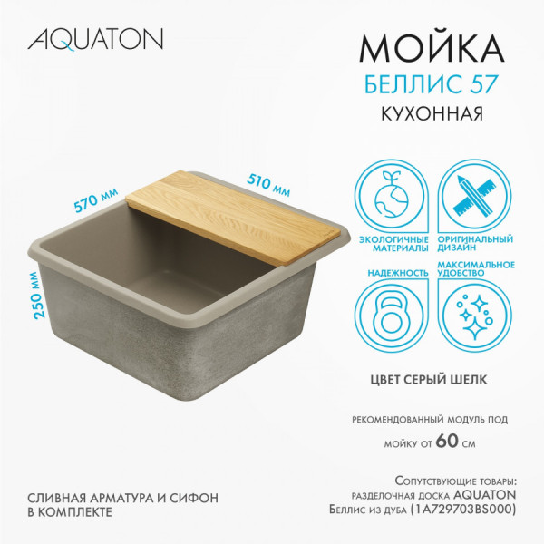 Мойка для кухни врезная Aquaton Беллис 510x570x250 серый шелк (1.A724.9.32B.S25.0)