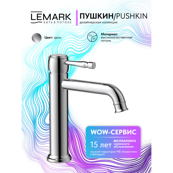 Смеситель для раковины Lemark PUSHKIN хром (LMF-8612B-C)