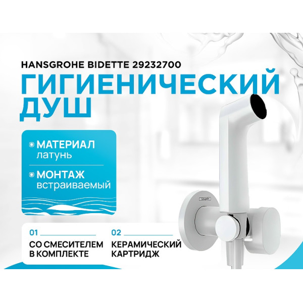 Смеситель с гигиеническим душем Hansgrohe белый (29232700)