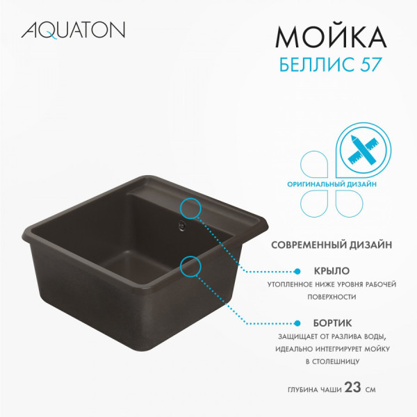 Мойка для кухни врезная Aquaton Беллис 510x570x250 кофе (1.A724.9.32B.S28.0) Мойка для кухни врезная Aquaton Беллис 510x570x250 кофе (1.A724.9.32B.S28.0)