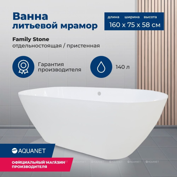 Ванна отдельностоящая Family Stone 160х75 белый (332889) Ванна отдельностоящая Family Stone 160х75 белый (332889)