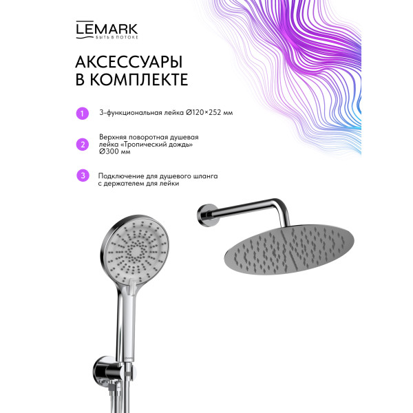Душевая система Lemark Beluga встраиваемый хром (LMF-8055B-C) Душевая система Lemark Beluga встраиваемый хром (LMF-8055B-C)