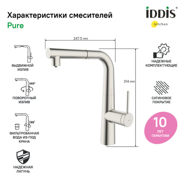 Смеситель для кухни Iddis Pure с каналом для фильтрованной воды, с выдвижным изливом хром (PURBNPFi05) Смеситель для кухни Iddis Pure с каналом для фильтрованной воды, с выдвижным изливом хром (PURBNPFi05)