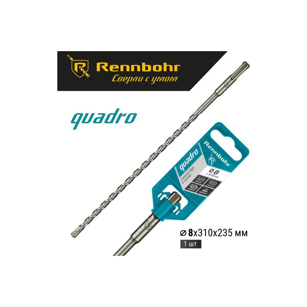 Бур для перфоратора SDS+ 8х310 мм. Rennbohr Quadro (4 грани) (510831)