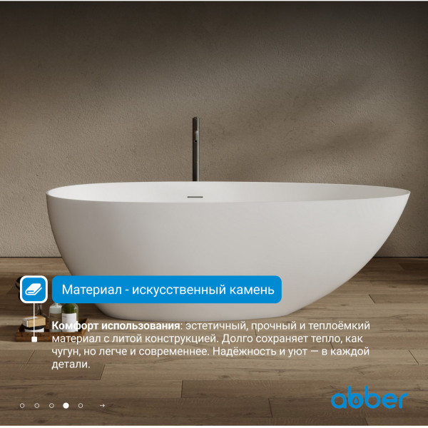 Ванна из искусственного камня Abber Stein 170x80x55 белая матовая (AS9611NM-1.7)