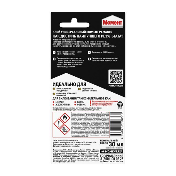 Клей контактный Момент Ремавто 30 мл. (на блистере) (3040181)