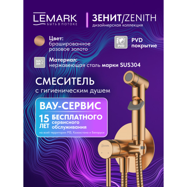 Смеситель с гигиеническим душем Lemark ZENITH золотой (LMF-1618S-BRRGN) Смеситель с гигиеническим душем Lemark ZENITH золотой (LMF-1618S-BRRGN)