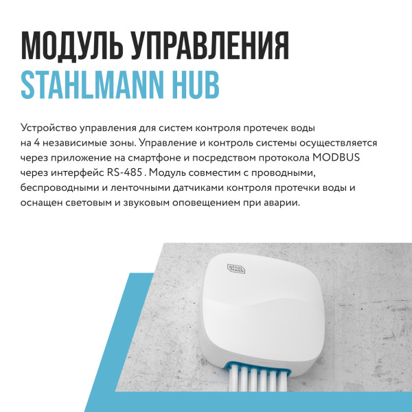 Модуль управления Stahlmann HUB (2282761)