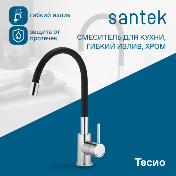 Смеситель для кухни Santek Тесио с гибким изливом хром (WH5A44012C001) Смеситель для кухни Santek Тесио с гибким изливом хром (WH5A44012C001)