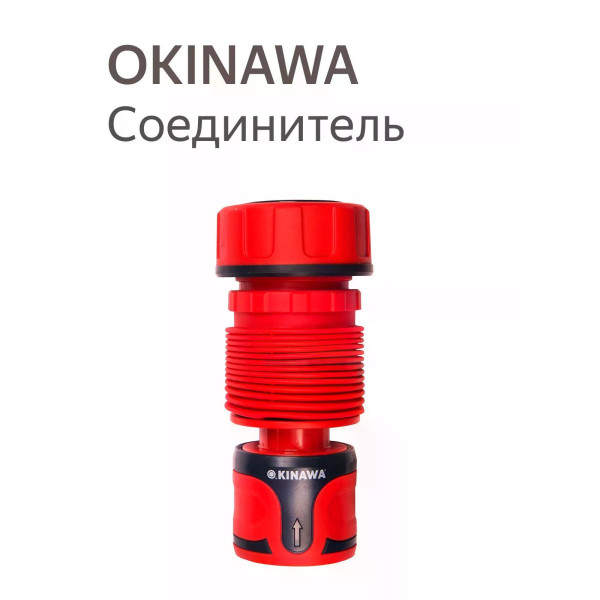 Соединитель для шланга 3/4" Okinawa поворотный, быстросъёмный (2495) Соединитель для шланга 3/4" Okinawa поворотный, быстросъёмный (2495)