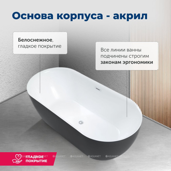 Ванна акриловая Aquanet Delight 1700ч780 белый/черный–матовый  Black matte (289723)