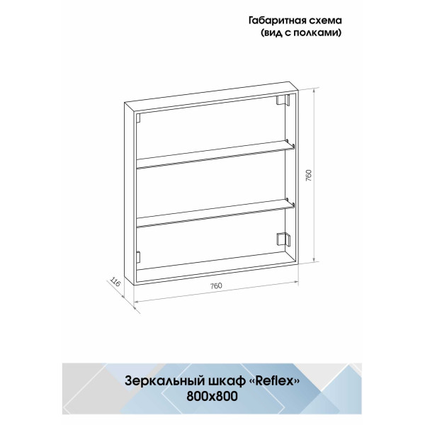 Шкаф зеркальный Континент Reflex LED 800х800 с датчиком движения (МВК027)