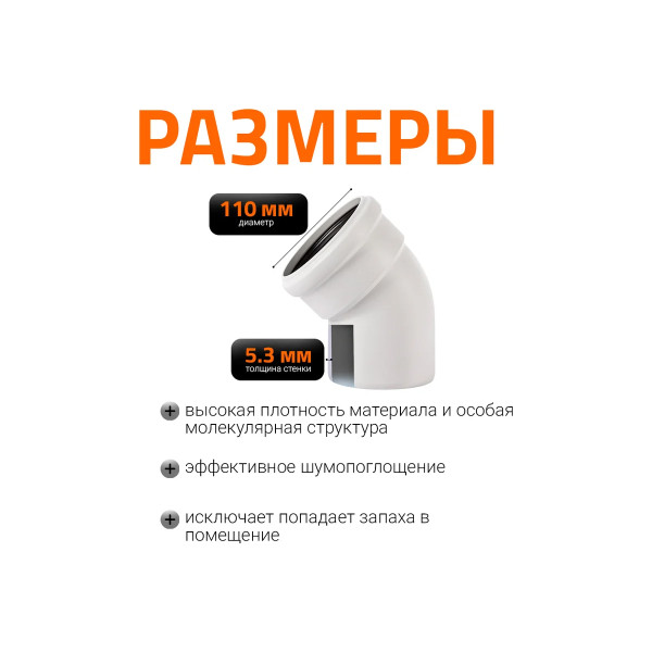 Отвод SKB 110х45 Ostendorf Skolan Safe PP-MD (335120)