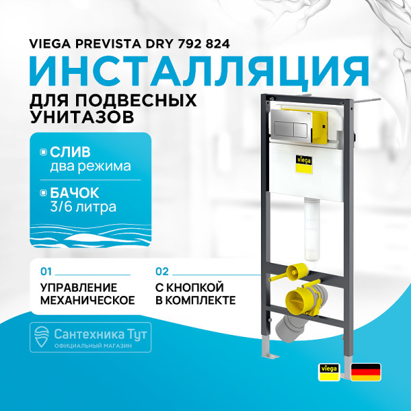 Инсталляции для подвесного унитаза Vitra Prevista Dry (SET) Lean с клавишей смыва Prevista Visign for Life 5 (792824)