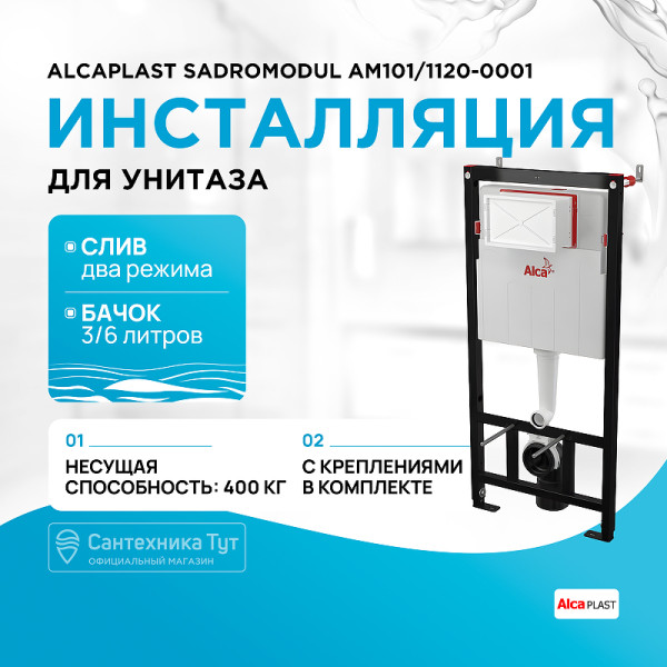 Инсталляция для унитаза Alcaplast Sadromodul (AM101/1120-0001) Инсталляция для унитаза Alcaplast Sadromodul (AM101/1120-0001)