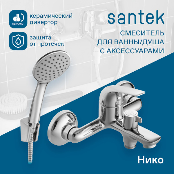 Смеситель для ванны и душа Santek Нико с душевым комплектом хром (WH5A10005C001)