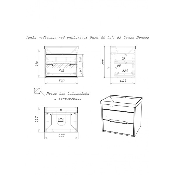 Тумба подвесная под умывальник Bazis 60 Loft В2 Бетон Домино (DL5601T)