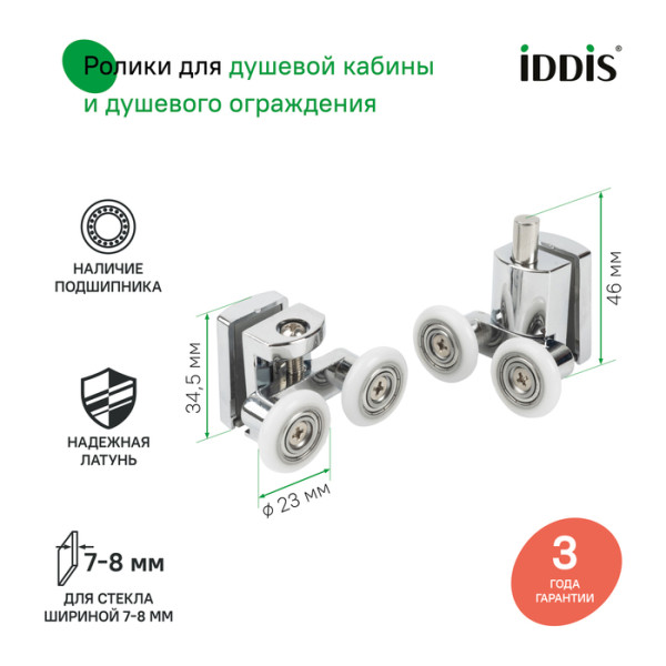 Ролики 2 верхних 2 нижних двойные D=23 мм хром стекло 7-8 мм Iddis (966D23C8DZ) Ролики 2 верхних 2 нижних двойные D=23 мм хром стекло 7-8 мм Iddis (966D23C8DZ)