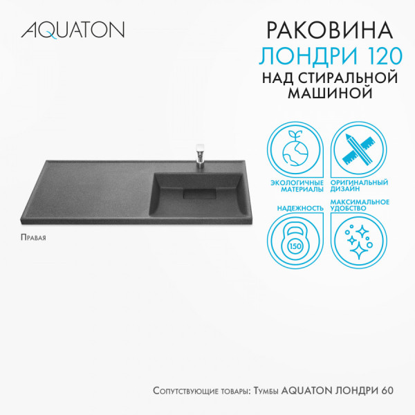 Раковина над стиральной машиной Aquaton Лондри 120x50x16,2 R черный (1.A722.4.3KL.H21.R)