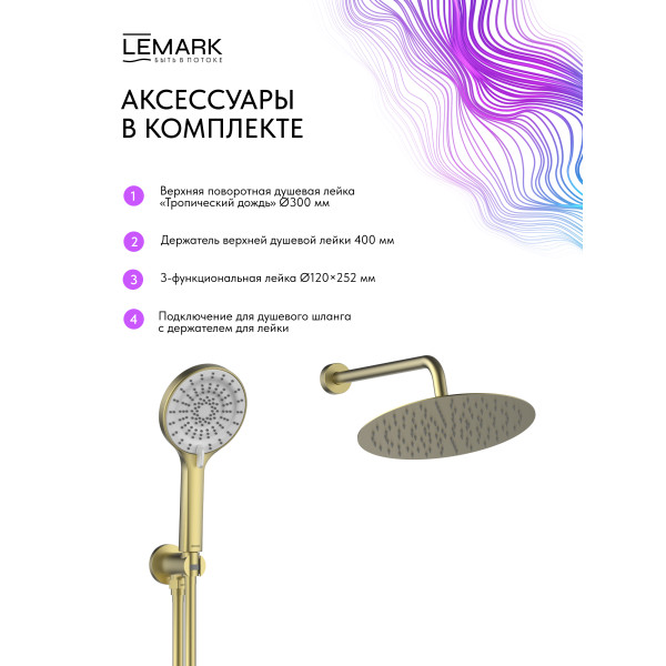 Душевая система Lemark Beluga встраиваемый золотой (LMF-8065B-BRLG) Душевая система Lemark Beluga встраиваемый золотой (LMF-8065B-BRLG)
