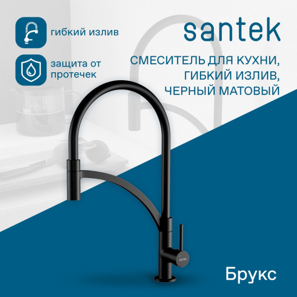 Смеситель для кухни Santek Брукс с гибким изливом черный (WH5A45013N001) Смеситель для кухни Santek Брукс с гибким изливом черный (WH5A45013N001)