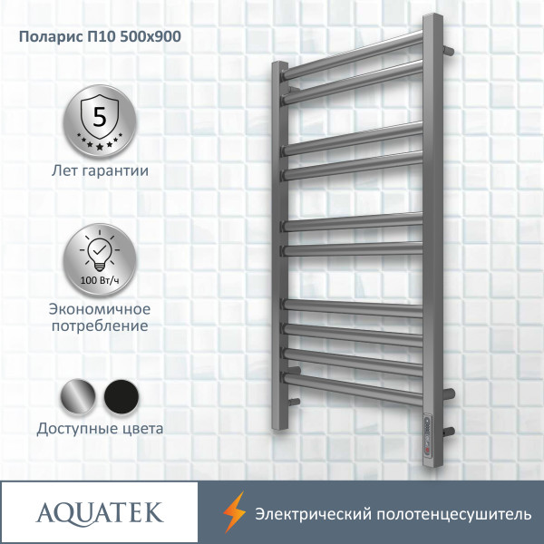 Полотенцесушитель электрический Aquatek Поларис 50х90 П10 хром R (AQ EL KO1090CH)