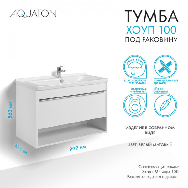 Тумба подвесная Aquaton Хоуп 992x453x563 белый (1.A287.4.01H.P2B.0)