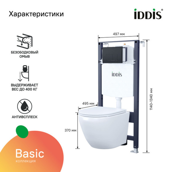 Комплект инсталляция с унитазом Iddis с клавишей смыва черная матовая (BASBQ02i73)