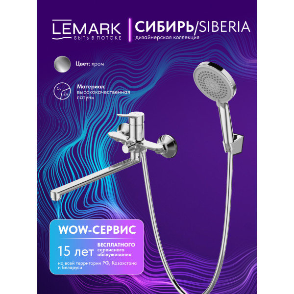 Смеситель для ванны и душа Lemark SIBERIA хром (LMF-7021B-C) Смеситель для ванны и душа Lemark SIBERIA хром (LMF-7021B-C)