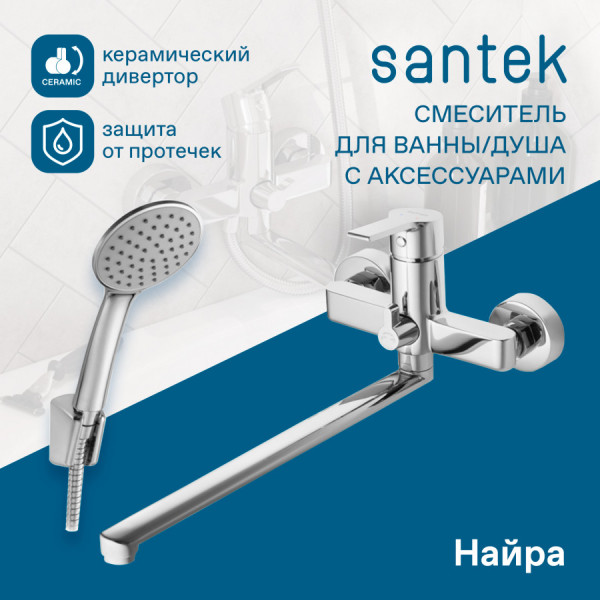 Смеситель для ванны и душа Santek Найра хром с душевым гарнитуром (WH5A12001C001) Смеситель для ванны и душа Santek Найра хром с душевым гарнитуром (WH5A12001C001)