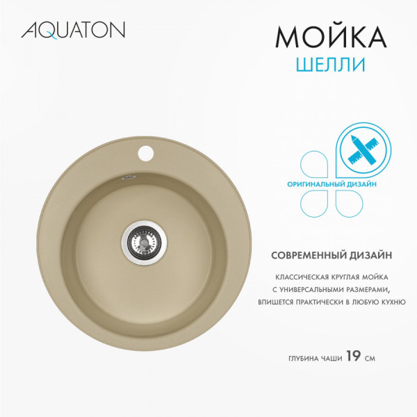 Мойка для кухни врезная Aquaton Шелли 500x500x213 латте (1.A734.7.32S.S26.0)