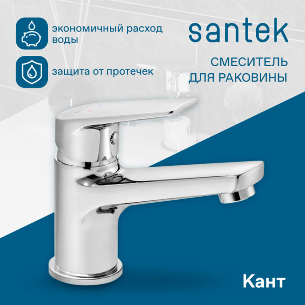 Смеситель для раковины Santek Кант хром (WH5A02002C001)