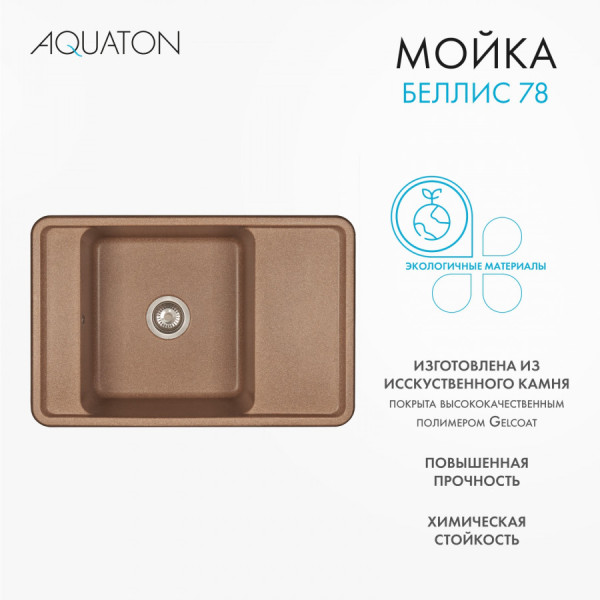 Мойка для кухни врезная Aquaton Беллис 510x780x250 терракот (1.A725.0.32B.S27.0) Мойка для кухни врезная Aquaton Беллис 510x780x250 терракот (1.A725.0.32B.S27.0)